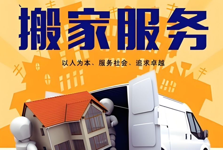泉州哪个公司搬家好