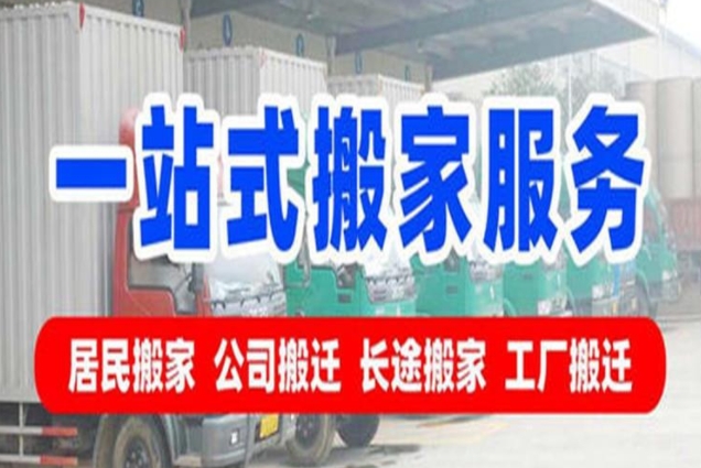 吉林长途搬家公司